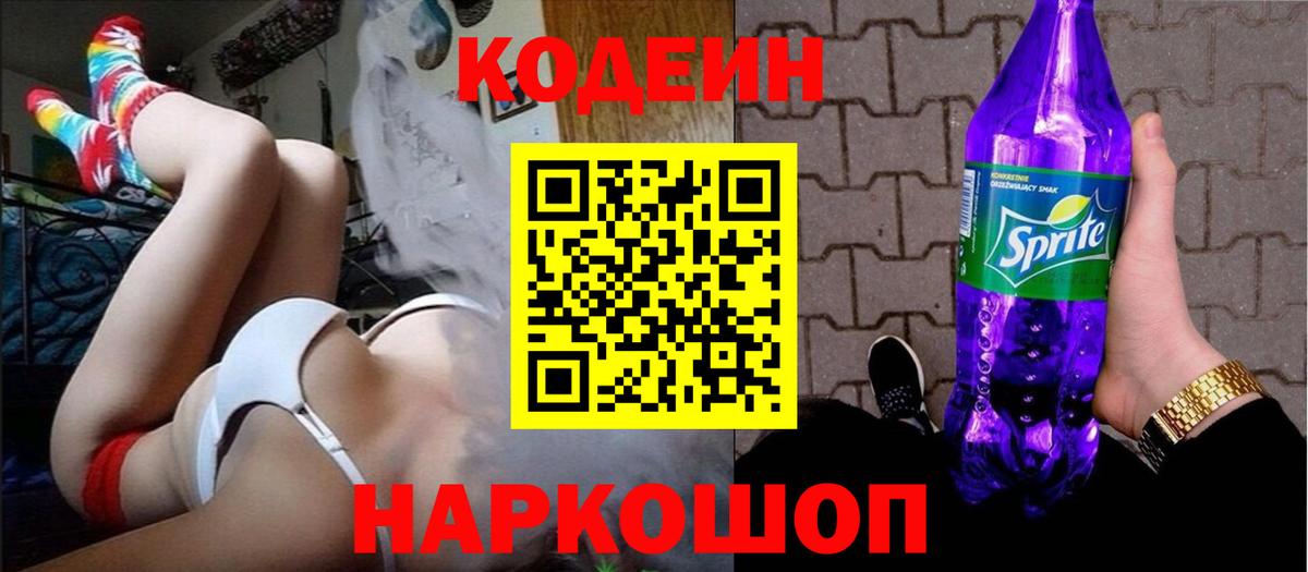 Codein Purple Drank Екатеринбург