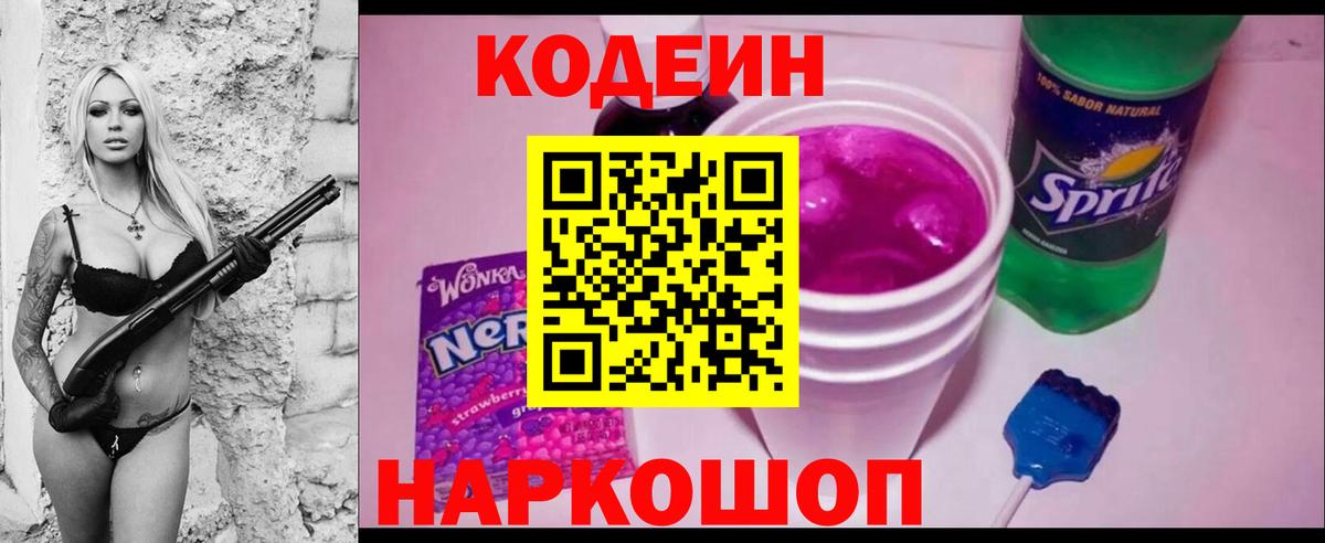 Codein напиток Lean (лин)  Codein Purple Drank  Вход с VPN  Екатеринбург 